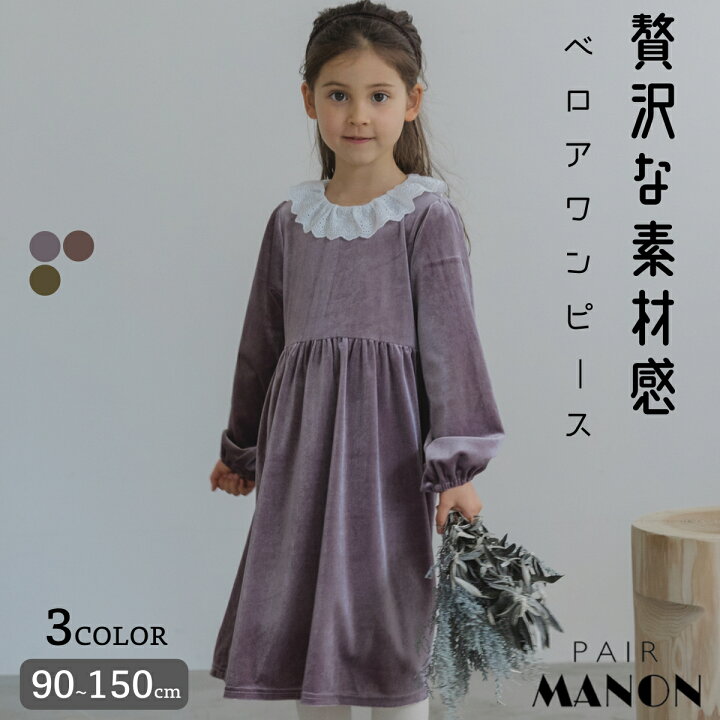 楽天市場 Sale 襟 レース ベロア ワンピース ガールズ 長袖 ベルベット 90cm 100cm 110cm 1cm 130cm 140cm 150cm Pairmanon Pairmanon ペアマノン 子供服 リンクコーデ 子ども こども キッズ 女の子 プチプラ ナチュラル 秋 冬 シンプル かわいい おでかけ 楽天市場 Sale 襟 レース ベロア ワンピース ガールズ 長袖 ベルベット 90cm 100cm 110cm 1cm 130cm 140cm 150cm Pairmanon Pairmanon ペアマノン 子供服 リンクコーデ 子ども こども キッズ 女の子 プチプラ ナチュラル 秋 冬 シンプル かわいい おでかけ