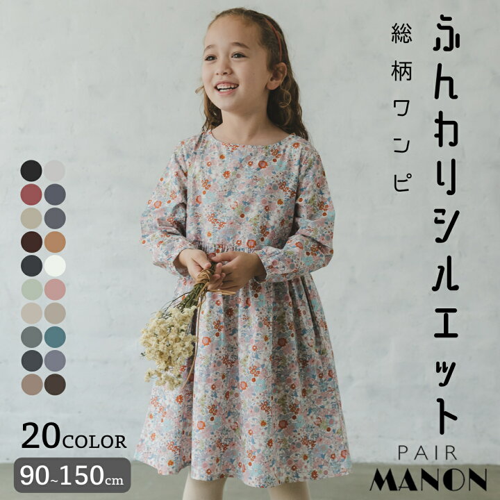 楽天市場 送料無料 Pairmanon ロングスリーブ 総柄 リラックスワンピース 90cm 100cm 110cm 1cm 130cm 140cm 150cm Pairmanon Pairmanon ペアマノン キッズ服 子供服 女の子 ジュニア こども キッズ ガールズ 女児 ナチュラル シンプル Pairmanon