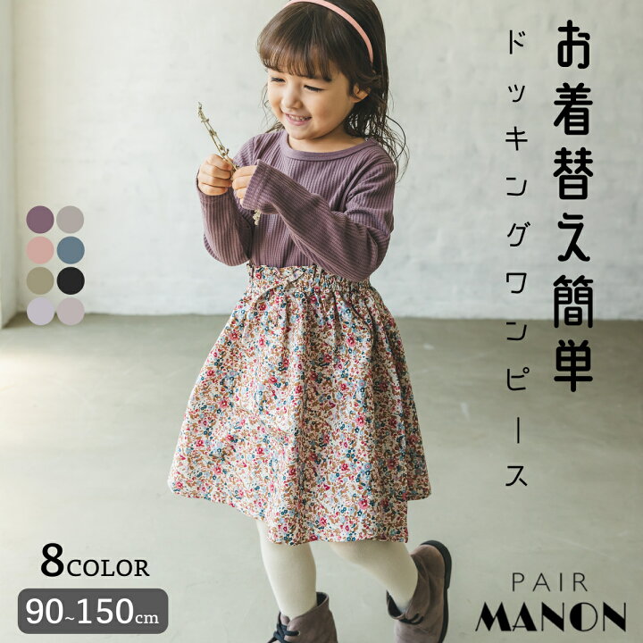 楽天市場 花柄 チェック柄 ウエストゴム 切り替え 長袖 ロングスリーブ ワッフル ワンピース 90cm 100cm 110cm 1cm 130cm 140cm 150cm Pairmanon Pairmanon ペアマノン キッズ服 女の子 ガールズ ジュニア キッズ 子供服 子ども シンプル Pairmanon