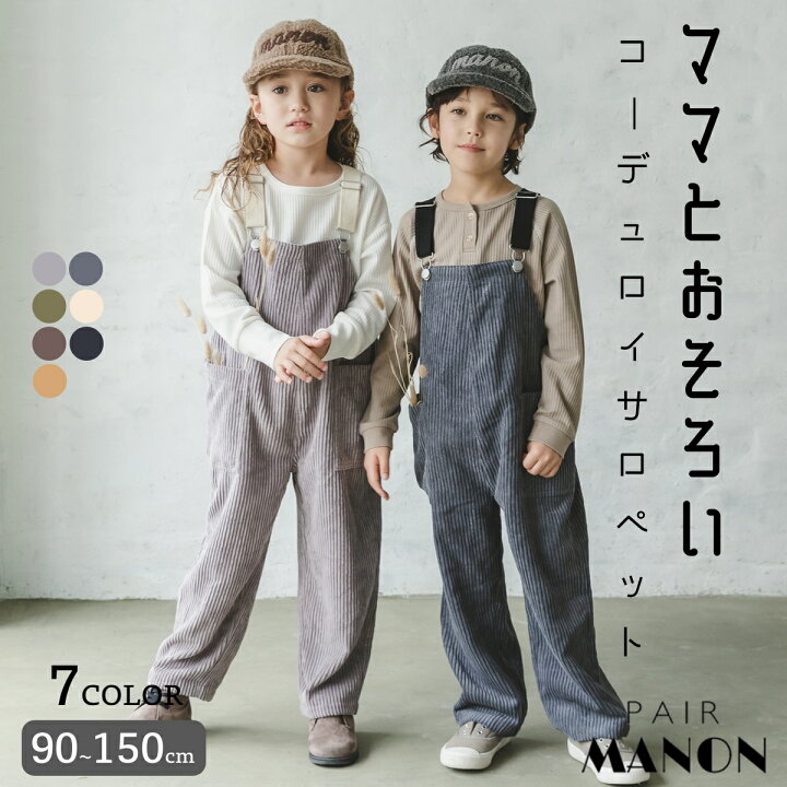 楽天市場 Sale ママとおそろい コーデュロイ サロペット オーバーオール 無地 ユニセックス 90cm 100cm 110cm 1cm 130cm 140cm 150cm Pairmanon Pairmanon ペアマノン 子供服 子ども こども キッズ ガールズ ボーイズ 女の子 男の子 通園 通学 おしゃれ