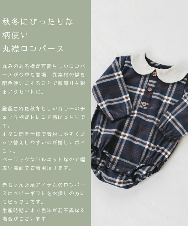 楽天市場 ベビー 異素材 丸襟 ロンパース チェック柄 長袖 ユニセックス 70cm 80cm Pairmanon Pairmanon ペアマノン 子ども 子供服 こども 赤ちゃん プチプラ ナチュラル シンプル かわいい リンクコーデ デイリー おしゃれ トレンド 秋 冬 おでかけ 配色 襟 男の子