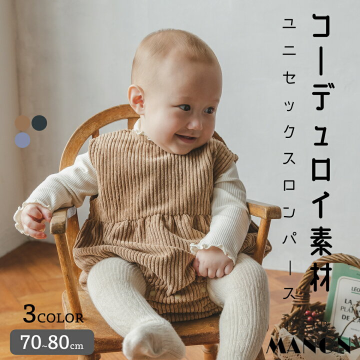 楽天市場 ベビー ワンピース 無地 ロンパース 70cm 80cm Pairmanon Pairmanon ペアマノン 赤ちゃん 女の子 ベビー服 シンプル おしゃれ カジュアル 秋 冬 可愛い ナチュラル お揃い コーデュロイ リラックス Pairmanon