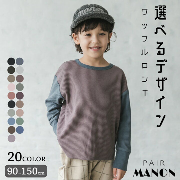 楽天市場 無地 ロゴ プリント 長袖 ロングスリーブ ワッフル Tシャツ ロンt 90cm 100cm 110cm 1cm 130cm 140cm 150cm Pairmanon Pairmanon ペアマノン キッズ服 女の子 男の子 ガールズ ボーイズ ジュニア キッズ 子供服 子ども 無地 Pairmanon