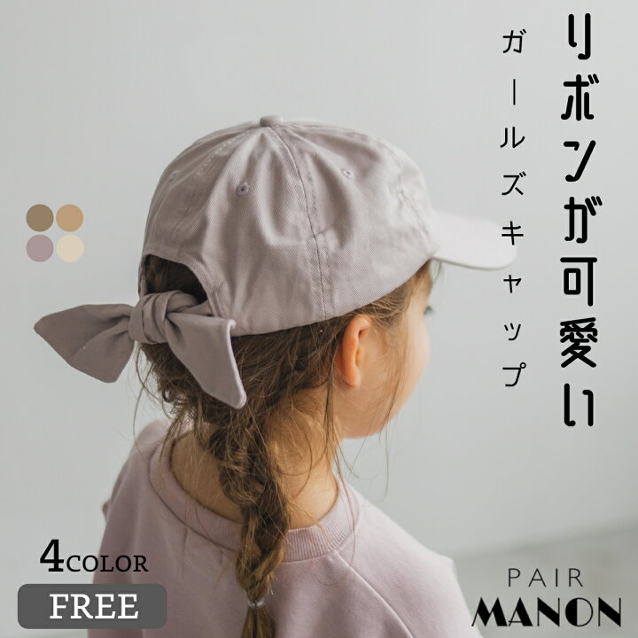 楽天市場 無地 バックリボン キャップ 帽子 ベーシック キッズサイズ Free 52cm 53cm 54cm 55cm 56cm Pairmanon ペアマノン 子供服 こども 子ども キッズ ガールズ 女の子 ガーリー 秋 冬 アクセサリー カジュアル シンプル おでかけ レジャー リボン 日除け サイズ調整 楽天市場 無地 バックリボン キャップ 帽子 ベーシック キッズサイズ Free 52cm 53cm 54cm 55cm 56cm Pairmanon ペアマノン 子供服 こども 子ども キッズ ガールズ 女の子 ガーリー 秋 冬 アクセサリー カジュアル シンプル おでかけ レジャー リボン 日除け サイズ調整