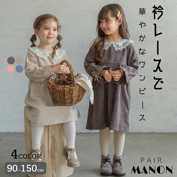 楽天市場 レース 衿 コーデュロイ ワンピース ウエスト切り替え フレア 無地 90cm 100cm 110cm 1cm 130cm 140cm 150cm Pairmanon Pairmanon ペアマノン 子供服 子ども キッズ こども 女の子 ガールズ 秋 冬 プチプラ ナチュラル ガーリー かわいい おでかけ 通園