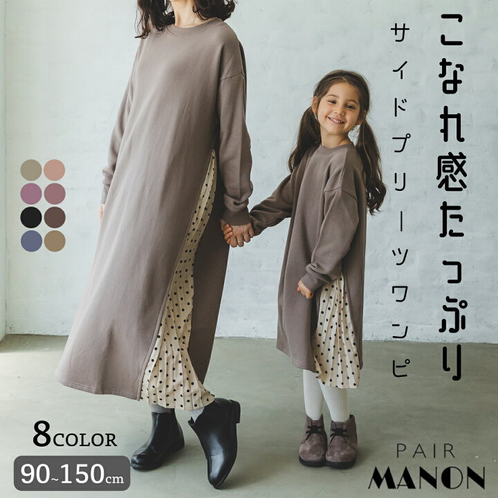 楽天市場 あったか裏起毛 ママとおそろい ワンピース ガールズ プリーツ スウェット 長袖 プチプラ プチプラ子供服 通園着 通学着 90cm 100cm 110cm 1cm 130cm 140cm 150cm Pairmanon Pairmanon ペアマノン 子供服 子ども こども キッズ キッズ服 ジュニア服 楽天市場 あったか裏起毛 ママとおそろい ワンピース ガールズ プリーツ スウェット 長袖 プチプラ プチプラ子供服 通園着 通学着 90cm 100cm 110cm 1cm 130cm 140cm 150cm Pairmanon Pairmanon ペアマノン 子供服 子ども こども キッズ キッズ服 ジュニア服