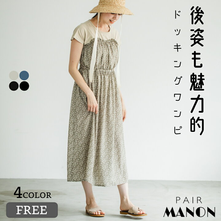楽天市場 ママサイズ ワンピース ドッキングワンピ ビスチェ ガールズワンピ 花柄 Free Pairmanon ペアマノン レディース ウィメンズ ママ お母さん おしゃれ 大人 カジュアル プチプラ 可愛い 親子お揃い 体型カバー トレンド ペアルック 簡単コーデ フェミニン 楽天市場 ママサイズ ワンピース ドッキングワンピ ビスチェ ガールズワンピ 花柄 Free Pairmanon ペアマノン レディース ウィメンズ ママ お母さん おしゃれ 大人 カジュアル プチプラ 可愛い 親子お揃い 体型カバー トレンド ペアルック 簡単コーデ フェミニン