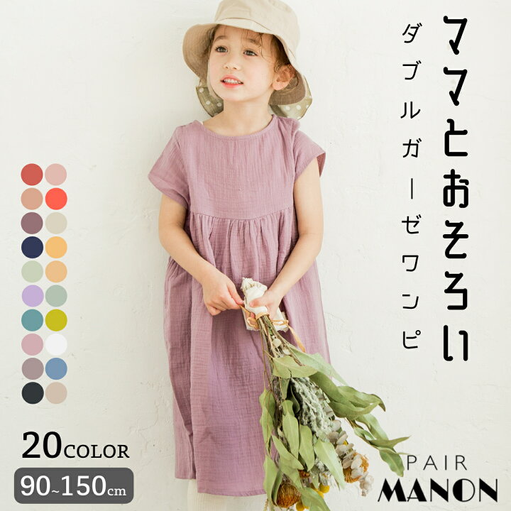 楽天市場 ママとおそろい リンクコーデ ダブルガーゼ フレンチスリーブ 半袖 ワンピース90cm 100cm 110cm 1cm 130cm 140cm 150cm Pairmanon ペアマノン 子供服 子ども プチプラ 春 夏 シンプル カジュアル おでかけ おそろい リンクコーデ Pairmanon