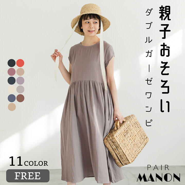 楽天市場 ママサイズ リンクコーデ ダブルガーゼ フレンチスリーブ 半袖 ワンピース Free Pairmanon ペアマノン レディース ママ おそろい ガーゼ クルーネック ロング丈 ナチュラル シンプル ペアルック 春 夏 リンクコーデ ゆったり シンプル おしゃれ 大人 楽天市場 ママサイズ リンクコーデ ダブルガーゼ フレンチスリーブ 半袖 ワンピース Free Pairmanon ペアマノン レディース ママ おそろい ガーゼ クルーネック ロング丈 ナチュラル シンプル ペアルック 春 夏 リンクコーデ ゆったり シンプル おしゃれ 大人