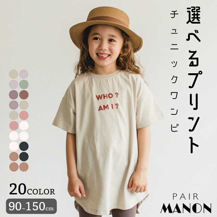 楽天市場 プレミアムコットン100 リンクコーデ ロゴ プリント 半袖 チュニック Tシャツ カットソー ワンピース 80cm 90cm 100cm 110cm 1cm 130cm 140cm 150cm Pairmanon ペアマノン 子供服 ガールズ 女児 かわいい シンプル こども 子供 ナチュラル ワンピ