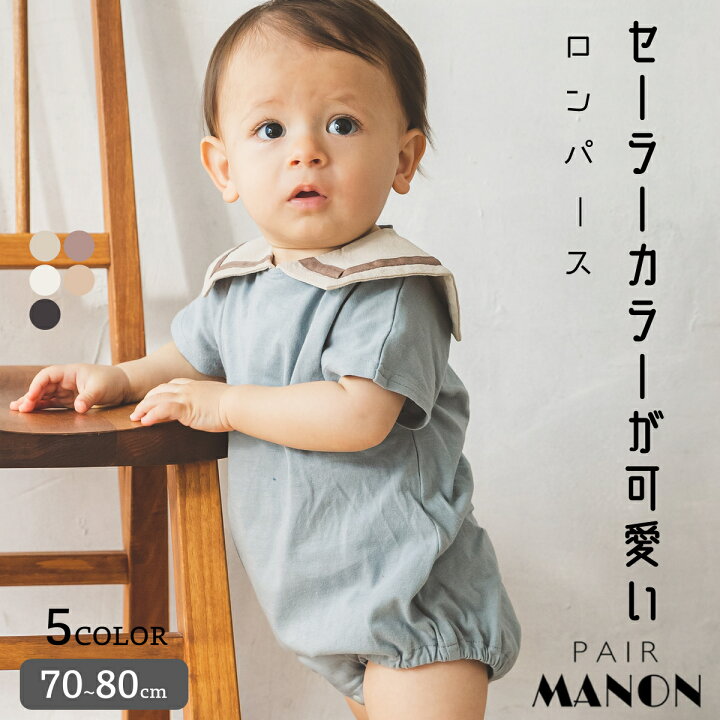 楽天市場 プレミアムコットン100 セーラーカラー 半袖 ドルマンスリーブ ロンパース ユニセックス 70cm 80cm Pairmanon ペアマノン 赤ちゃん ベビー服 おしゃれ カジュアル 可愛い ナチュラル お出かけ 春 夏 プチプラ くすみカラー 男の子 女の子 O Pairmanon