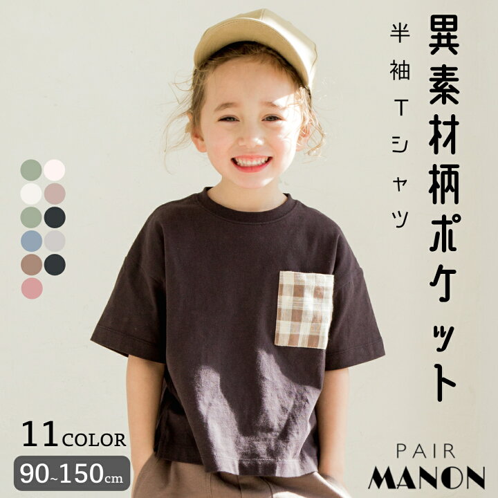 楽天市場 異素材 ポケット チェック ストライプ ドット 花柄 ユニセックス 半袖 Tシャツ 90cm 100cm 110cm 1cm 130cm 140cm 150cm Pairmanon ペアマノン 子ども 子供服 こども キッズ クルーネック 胸ポケット デイリー 通園通学 シンプル カジュアル リラックス