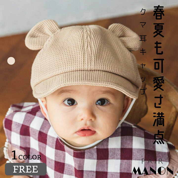 楽天市場 ベビー クマ耳 ワッフル キャップ ベア サーマル 日除け 帽子 ユニセックス Free 52cm Pairmanon ペアマノン 赤ちゃん 子供 子ども こども プチプラ 春 夏 シンプル おしゃれ カジュアル シンプル おでかけ 日差し対策 なりきり 顎 ゴム紐 0歳 1歳 2歳