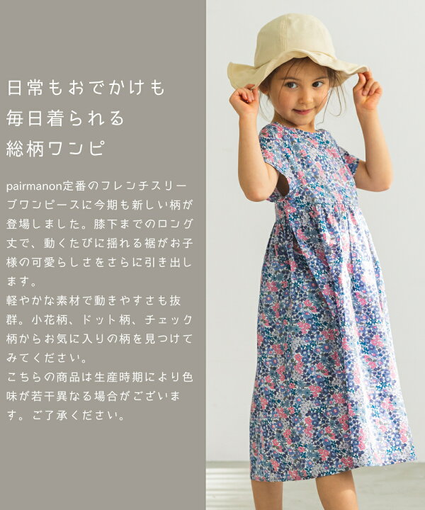 楽天市場 リンクコーデ フレンチスリーブ 総柄 半袖 ワンピース チェック ドット 花柄 90cm 100cm 110cm 1cm 130cm 140cm 150cm Pairmanon ペアマノン キッズ服 女の子 子ども ガールズ ジュニア キッズ ロング丈 ワンピ おしゃれ ナチュラル シンプル プチプラ