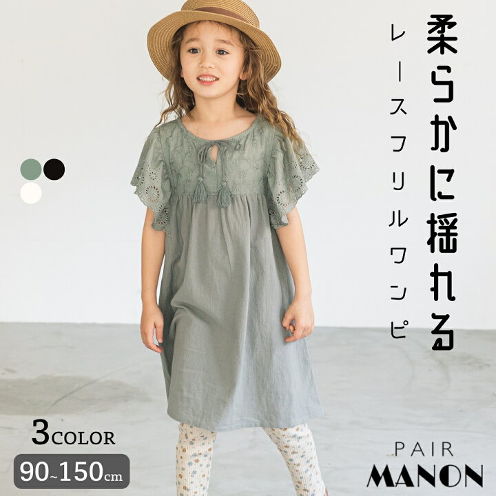 楽天市場 タッセルリボン付き 刺繍 コットンレース ビッグ 肩フリル ワンピース 90cm 100cm 110cm 1cm 130cm 140cm 150cm Pairmanon ペアマノン 子供服 子ども こども ガールズ 女の子 ナチュラル シンプル 通園 通学 春 夏 おしゃれ ガーリー カジュアル Pairmanon
