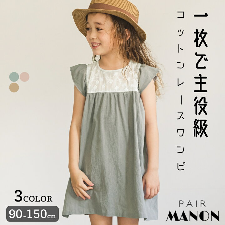 楽天市場 フリルショルダー デザイン フロント コットン レース ワンピース 90cm 100cm 110cm 1cm 130cm 140cm 150cm Pairmanon ペアマノン 子供服 子ども こども ガールズ 女の子 ナチュラル シンプル 通園 通学 春 夏 おしゃれ ガーリー カジュアル Pairmanon