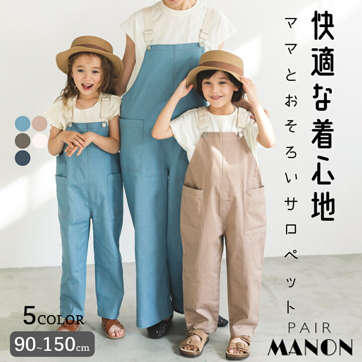 楽天市場 ママとおそろい リンクコーデ サロペット オーバーオール オールインワン ユニセックス デニム ナチュラル 90cm 100cm 110cm 1cm 130cm 140cm 150cm Pairmanon ペアマノン キッズ服 ジュニア 子供服 親子お揃い ペアルック Pairmanon