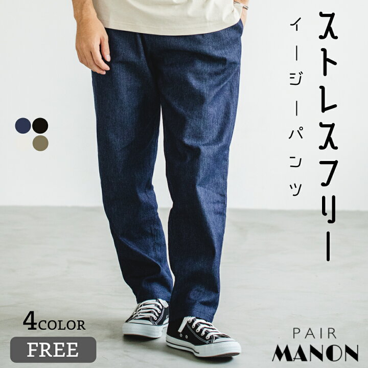 楽天市場 パパサイズ ツイル デニム イージー パンツ 紐付き Free Pairmanon ペアマノン パパ メンズ 男性 カジュアル プチプラ お出かけ 無地 春 夏 ユニセックス シンプル おしゃれ Mens お父さん 父 Pairmanon