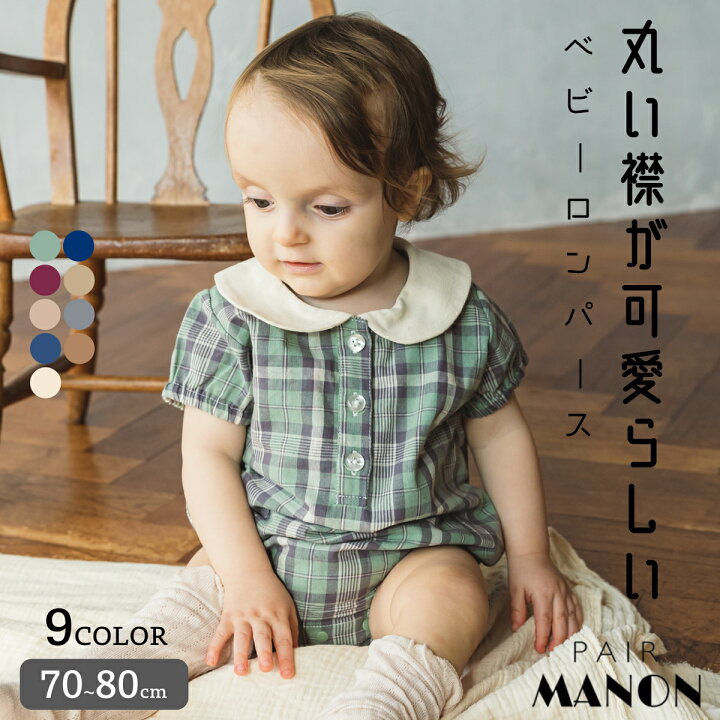 楽天市場 ベビー かぞくおそろい 丸襟 無地 長袖 ロンパース 70cm 80cm Pairmanon ペアマノン 赤ちゃん 女の子 ベビー服 シンプル おしゃれ カジュアル 春 夏 可愛い ナチュラル お揃い 異素材 快適 リラックス Pairmanon 楽天市場 ベビー かぞくおそろい 丸襟 無地 長袖 ロンパース 70cm 80cm Pairmanon ペアマノン 赤ちゃん 女の子 ベビー服 シンプル おしゃれ カジュアル 春 夏 可愛い ナチュラル お揃い 異素材 快適 リラックス Pairmanon
