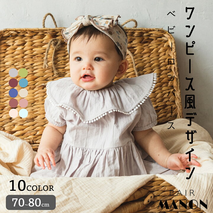 楽天市場 Sale ベビー かぞくおそろい ワンピース風 ポンポンテープ フリル 長袖 ロンパース70cm 80cm Pairmanon Pairmanon ペアマノン 赤ちゃん 女の子 ベビー服 シンプル おしゃれ カジュアル 春 夏 可愛い ナチュ Pairmanon