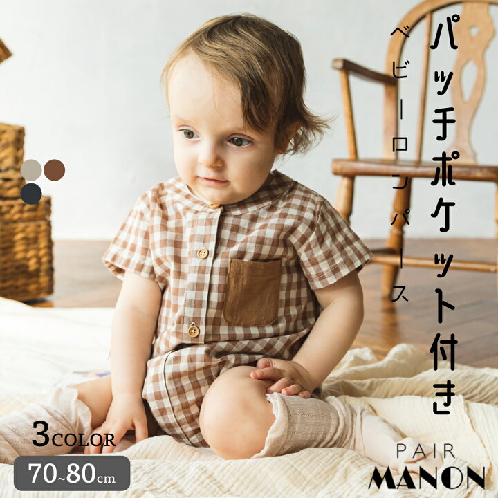 楽天市場 ベビー パッチポケット付き ストライプチェック ロンパース 70cm 80cm Pairmanon Pairmanon ペアマノン 子供服 子ども こども プチプラ 春 夏 シンプル おしゃれ ユニセックス Pairmanon