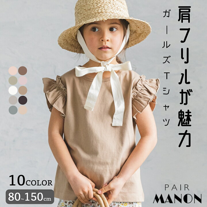 楽天市場 プレミアムコットン100 肩フリル ガールズ 半袖 Tシャツ カットソー トップス 80cm 90cm 100cm 110cm 1cm 130cm 140cm 150cm Pairmanon ペアマノン 子供服 子ども こども ガールズ 女の子 ナチュラル シンプル 通園 通学 春 夏 Pairmanon