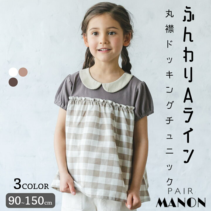 楽天市場】【SALE】 【なめらか肌触り】丸襟 半袖 柄 異素材 ドッキング チュニック 花柄 チェック ガールズ 90cm 100cm 110cm  120cm 130cm 140cm 150cm pairmanon ペアマノン 子供服 キッズ 女の子 プチプラ おしゃれ かわいい シンプル  ナチュラル ガーリー 普段着 ...
