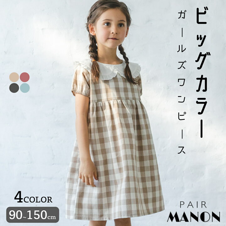 楽天市場】【かぞくおそろい】ビッグカラー フリル ガールズ ワンピース チェック柄 花柄 90cm 100cm 110cm 120cm 130cm  140cm 150cm pairmanon ペアマノン 子供服 キッズ プチプラ おしゃれ ガーリー かわいい おでかけ 女の子 ナチュラル 春 夏  お出かけ シンプル ...