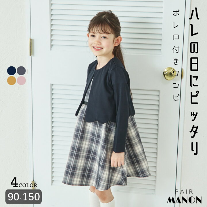 楽天市場】オケージョン スカラップボレロ付きワンピース キッズ服 