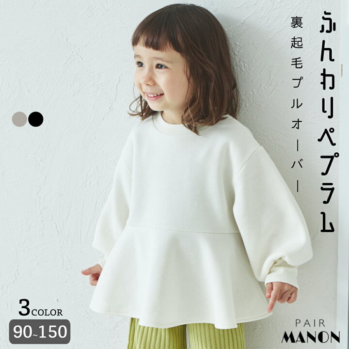 楽天市場】【リンクコーデ】裏起毛 ペプラム プルオーバー キッズ  