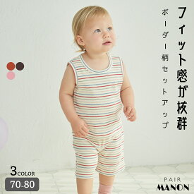 ペアマノン【ベビー】マルチボーダー ノースリーブ セットアップ 子供服 赤ちゃん 女の子 男の子 ガールズ ボーイズ ユニセックス 女児 男児 70cm 80cm 春 夏 pairmanon プチプラ ナチュラル お出かけ 普段着 デイリー おめかし シンプル リンクコーデ 2点セット