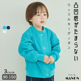 ペアマノン ワッフル 前開きカーディガン キッズ服 子供服 ジュニア こども キッズ ボーイズ ガールズ ユニセックス 男の子 女の子 男児 女児 90cm 100cm 110cm 120cm 130cm 140cm 150cm 春 夏 pairmanon プチプラ サーマル カーデ おしゃれ ナチュラル お揃い