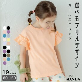 ペアマノン 選べるデザイン ガールズフリルトップス キッズ服 子供服 女の子 ジュニア こども キッズ ガール 女児 80cm 90cm 100cm 110cm 120cm 130cm 140cm 150cm 春 夏 pairmanon プチプラ 通園 通学 おしゃれ ガーリー ナチュラル 普段着 デイリー 可愛い お揃い