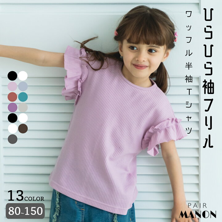 楽天市場】ペアマノン【ふんわりワッフル】フリル袖 ワッフル ガールズ  