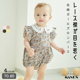 ペアマノン【ベビー】レース襟 花柄 ロンパース 子供服 赤ちゃん 女の子 ガールズ 女児 70cm 80cm 春 夏 pairmanon プチプラ ガーリー ナチュラル おめかし お出かけ おでかけ 総柄 衿 カラー 可愛い 姉妹 リンクコーデ 記念撮影 おそろい お揃い ハイハイ お着替え