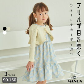 ペアマノン【リブコットン100】ショート丈 フリル リブカーディガン キッズ服 子供服 ジュニア こども キッズ ガールズ 女の子 女児 90cm 100cm 110cm 120cm 130cm 140cm 150cm 春 夏 pairmanon ガーリー プチプラ お出かけ 通園 通学 おめかし デイリー 可愛い