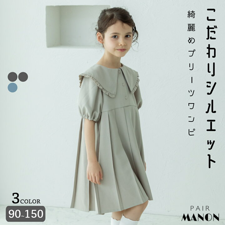 楽天市場】ペアマノン ビッグカラー プリーツワンピース キッズ服 子供  