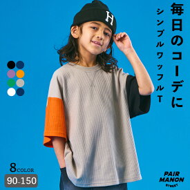 ペアマノンストリート【ふんわりワッフル】半袖 ビッグシルエット ガゼット ワッフル Tシャツキッズ 子ども ボーイズ ガールズ ユニセックス 90cm 100cm 110cm 120cm 130cm 140cm 150cm 春 夏 カジュアル トレンド シンプル プチプラ 男の子 女の子