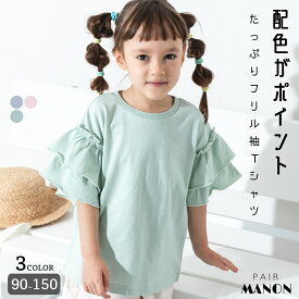 ペアマノン【しなやかコットン100】配色メロー二重フリル袖 Tシャツ キッズ服 子供服 女の子 ジュニア こども キッズ ガールズ 女児 90cm 100cm 110cm 120cm 130cm 140cm 150cm 春 夏 ガーリー pairmanon プチプラ おしゃれ 半袖 お出かけ 通園 通学 インナー