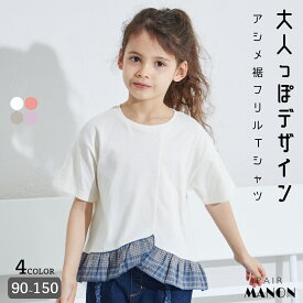 ペアマノン【なめらか肌触り】アシンメトリーデザイン 裾フリル 半袖Tシャツ キッズ服 子供服 女の子 ガールズ ジュニア こども キッズ 女児 90cm 100cm 110cm 120cm 130cm 140cm 150cm 春 夏 ガーリー pairmanon プチプラ お出かけ 通園 通学 おしゃれ おめかし