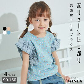 ペアマノン【リブコットン100】異素材フリル袖 ノースリーブ ギャザーブラウス キッズ服 子供服 ジュニア こども キッズ ガールズ 女の子 女児 90cm 100cm 110cm 120cm 130cm 140cm 150cm 春 夏 pairmanon ガーリー プチプラ お出かけ 通園 通学 おめかし デイリー