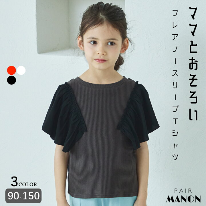 楽天市場】ペアマノン【リブコットン100】【リンクコーデ】袖フレア  