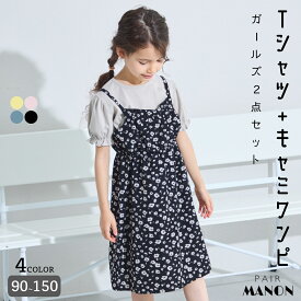 ペアマノン【なめらか肌触り】パフ袖Tシャツ 花柄キャミワンピース 2点セット キッズ服 子供服 女の子 ガールズ ジュニア こども キッズ 女児 90cm 100cm 110cm 120cm 130cm 140cm 150cm 春 夏 ガーリー pairmanon プチプラ お出かけ 通園 通学 おしゃれ 半袖