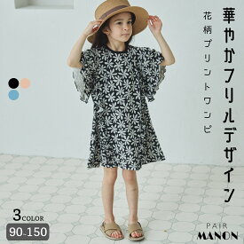 ペアマノン 総柄プリント 花柄フリルワンピース キッズ服 子供服 ジュニア こども キッズ ガールズ 女の子 女児 90cm 100cm 110cm 120cm 130cm 140cm 150cm 春 夏 pairmanon プチプラ おしゃれ お揃い おそろい お出かけ おめかし ナチュラル 通園 通学 ガーリー