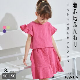 ペアマノン ダブルガーゼ ふんわりフリル ガールズセットアップ キッズ 子供服 キッズ服 子供 子ども こども 女の子 女児 90cm 100cm 110cm 120cm 130cm 140cm 150cm 春 夏 pairmanon プチプラ おしゃれ お揃い 姉妹 シンプル 可愛い 通園 通学 スカート ブラウス