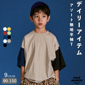 ペアマノンストリート【PAIRMANON STREET】アソート 無地 クレイジー 配色 半袖 Tシャツキッズ 子ども ボーイズ ガールズ ユニセックス 90cm 100cm 110cm 120cm 130cm 140cm 150cm 春 夏 カジュアル トレンド シンプル プチプラ デイリー 通園通学