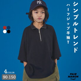 ペアマノンストリート【PAIRMANON STREET】無地 ハーフジップ 半袖 Tシャツ キッズ 子ども ボーイズ ガールズ ユニセックス 90cm 100cm 110cm 120cm 130cm 140cm 150cm 春 夏 カジュアル トレンド シンプル プチプラ