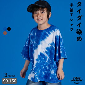 ペアマノンストリート【PAIRMANON STREET】天竺 タイダイ 染め 半袖 Tシャツ キッズ 子ども ボーイズ ガールズ ユニセックス 男児 女児 男の子 女の子 90cm 100cm 110cm 120cm 130cm 140cm 150cm 春 夏 カジュアル トレンド シンプル プチプラ