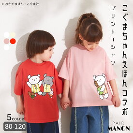 ペアマノン【こぐまちゃんえほん】シリーズ プリント半袖Tシャツ キッズ服 子供服 ジュニア こども キッズ ボーイズ ガールズ ユニセックス 男の子 女の子 男児 女児 80cm 90cm 100cm 110cm 120cm 春 夏 pairmanon プチプラ 赤ちゃん コラボ 通園 しろくまちゃん