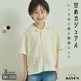 ペアマノン【リンクコーデ】レースライン切り替え オープンカラーシャツ キッズ服 子供服 ジュニア こども キッズ ボーイズ ガールズ ユニセックス 男の子 女の子 男児 女児 90cm 100cm 110cm 120cm 130cm 140cm 150cm 春 夏 pairmanon プチプラ お出かけ お揃い